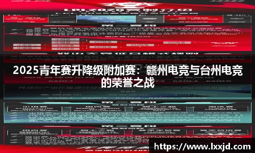 2025青年赛升降级附加赛：赣州电竞与台州电竞的荣誉之战