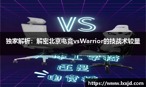 独家解析：解密北京电竞vsWarrior的技战术较量