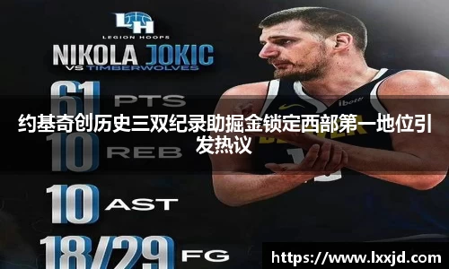 约基奇创历史三双纪录助掘金锁定西部第一地位引发热议