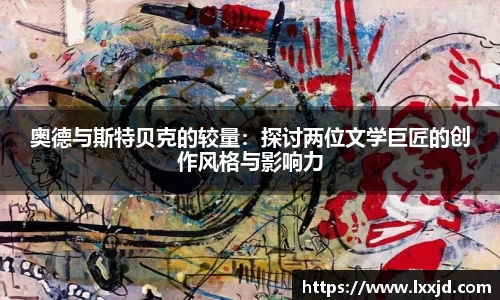 奥德与斯特贝克的较量：探讨两位文学巨匠的创作风格与影响力