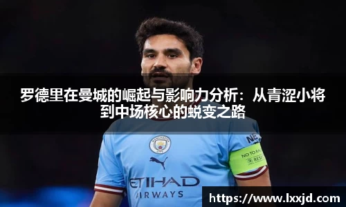 罗德里在曼城的崛起与影响力分析：从青涩小将到中场核心的蜕变之路
