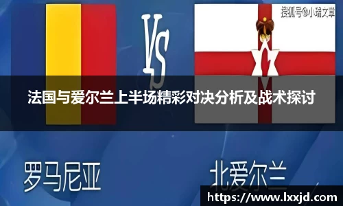 法国与爱尔兰上半场精彩对决分析及战术探讨