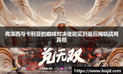 弗洛西与卡利亚的巅峰对决谁能笑到最后揭晓战局真相