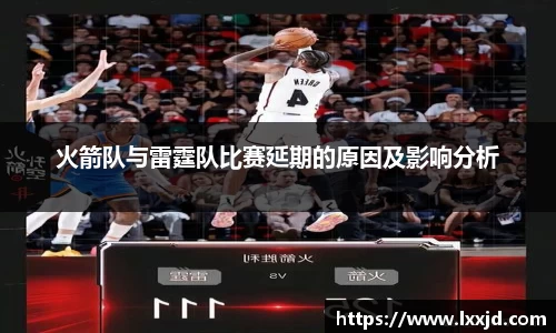 火箭队与雷霆队比赛延期的原因及影响分析