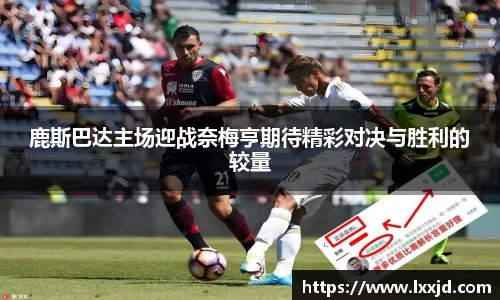 鹿斯巴达主场迎战奈梅亨期待精彩对决与胜利的较量