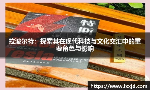 拉波尔特:探索其在现代科技与文化交汇中的重要角色与影响