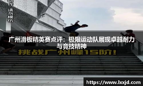 广州滑板精英赛点评：极限运动队展现卓越耐力与竞技精神