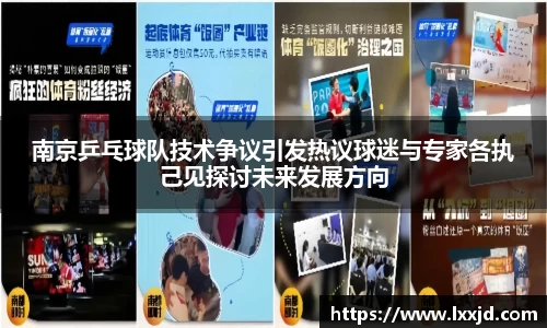 南京乒乓球队技术争议引发热议球迷与专家各执己见探讨未来发展方向