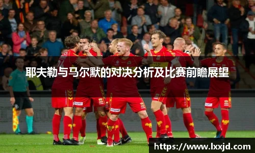 耶夫勒与马尔默的对决分析及比赛前瞻展望